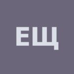 Щеголева Екатерина Алексеевна